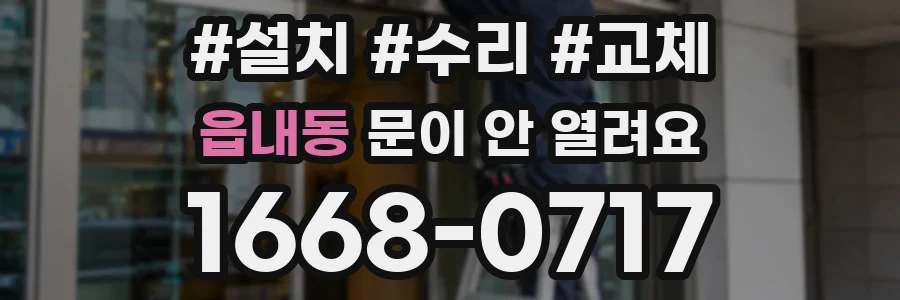 읍내동 문이 안 열려요