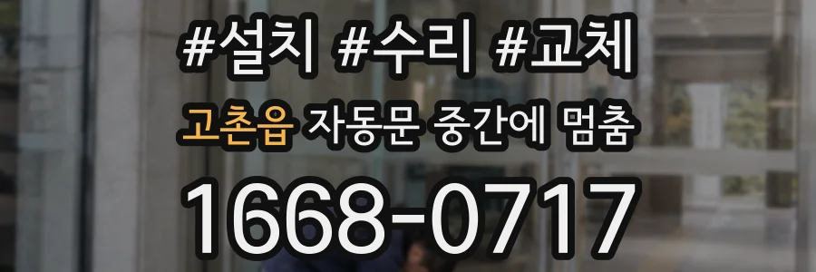 고촌읍 자동문 중간에 멈춤