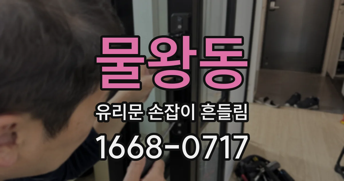 물왕동 유리문 손잡이 흔들림