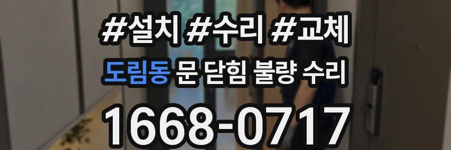 도림동 문 닫힘 불량 수리