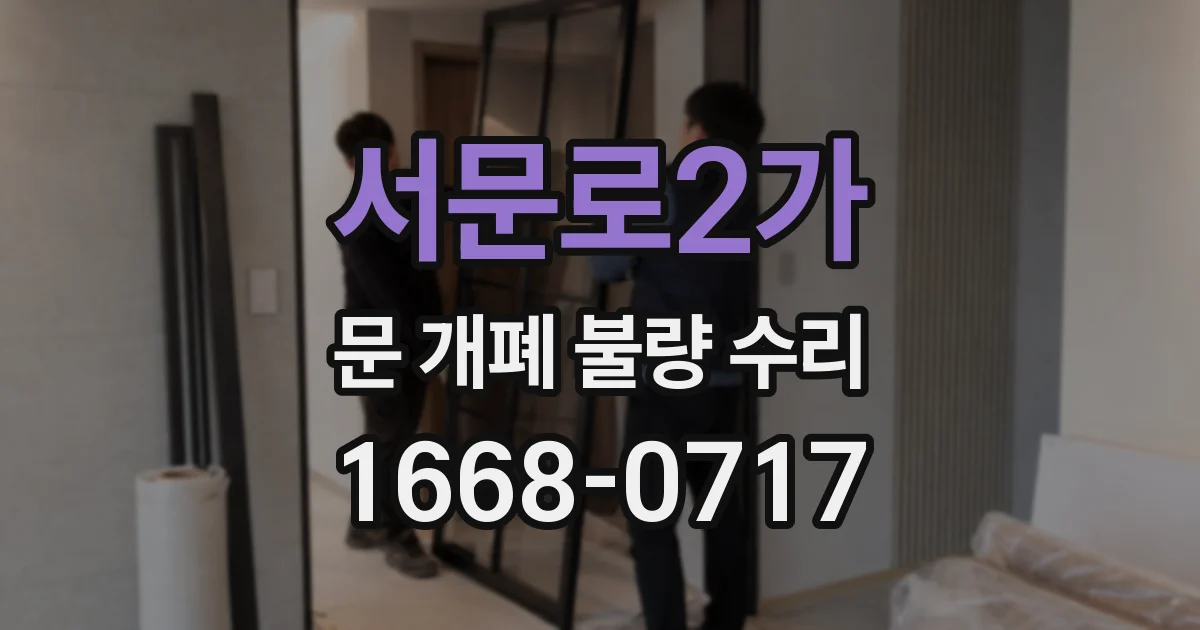 서문로2가 문 개폐 불량 수리
