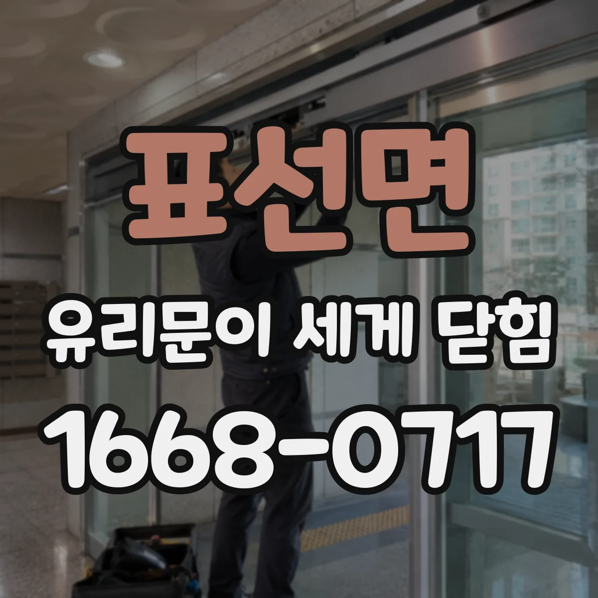 표선면 유리문이 세게 닫힘