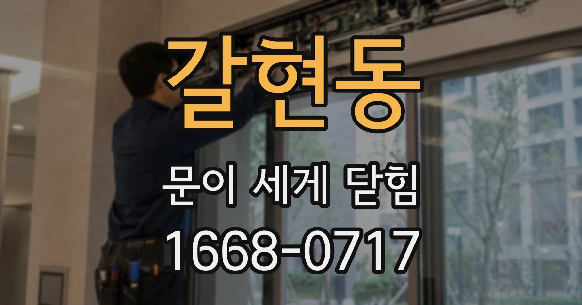 갈현동 문이 세게 닫힘