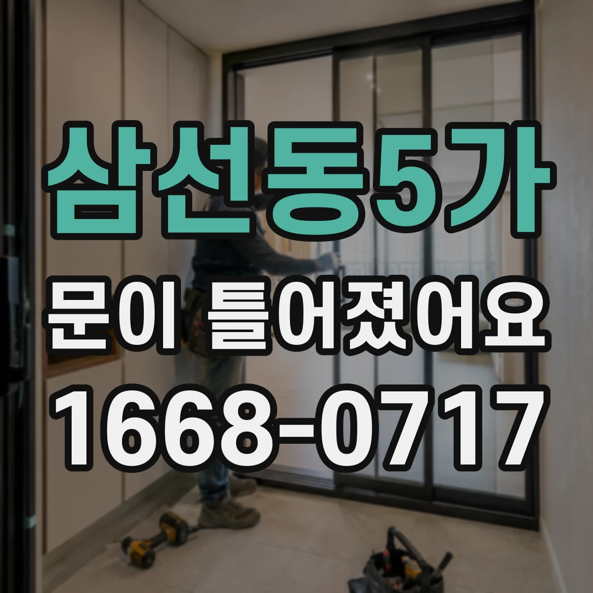 삼선동5가 문이 틀어졌어요