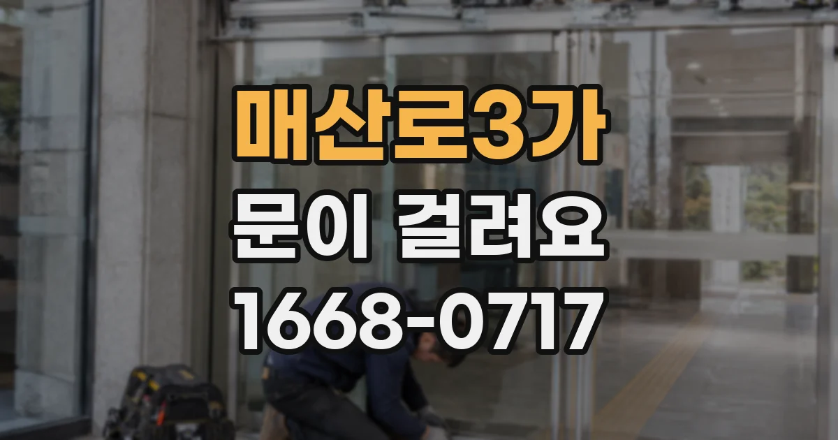 매산로3가 문이 걸려요