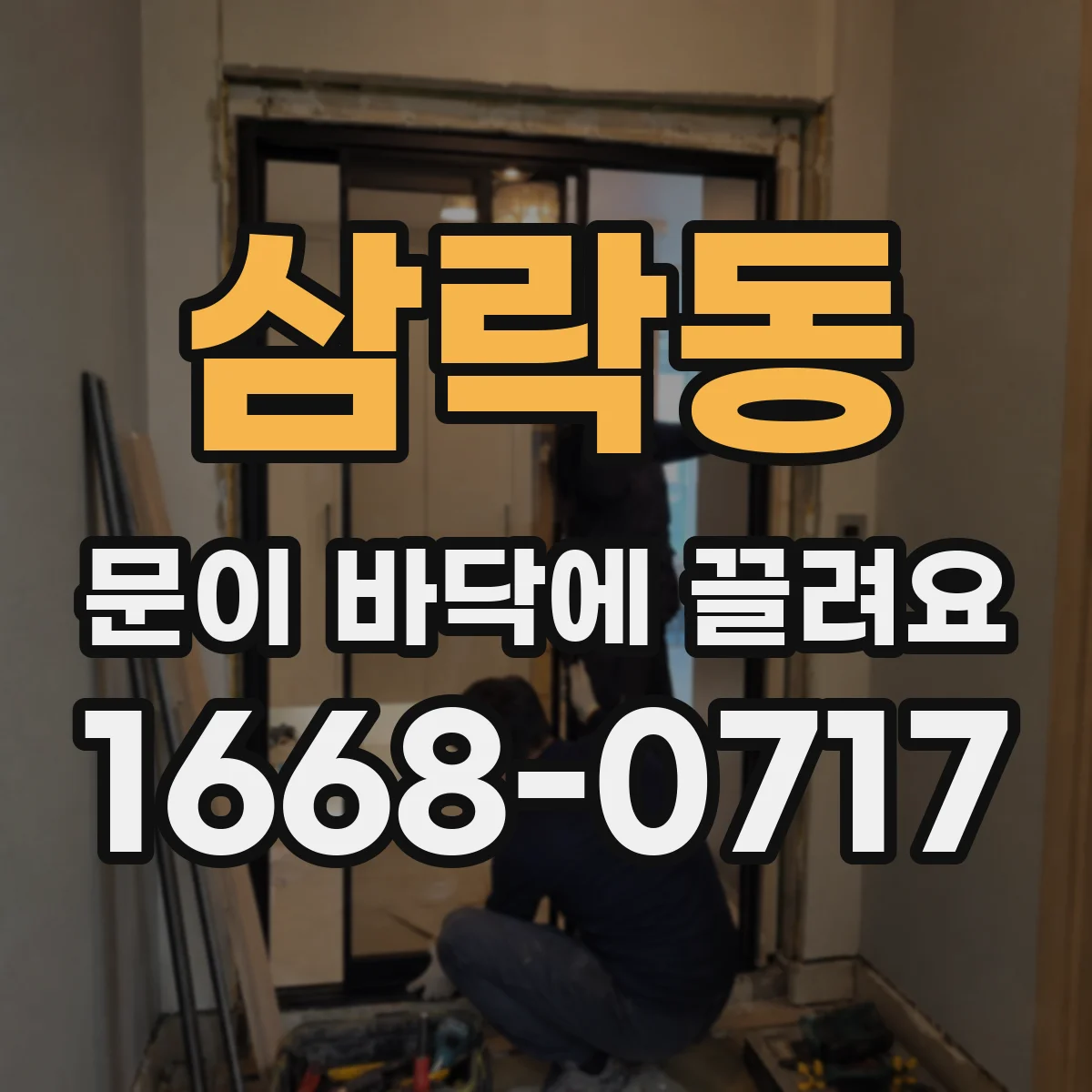 삼락동 문이 바닥에 끌려요
