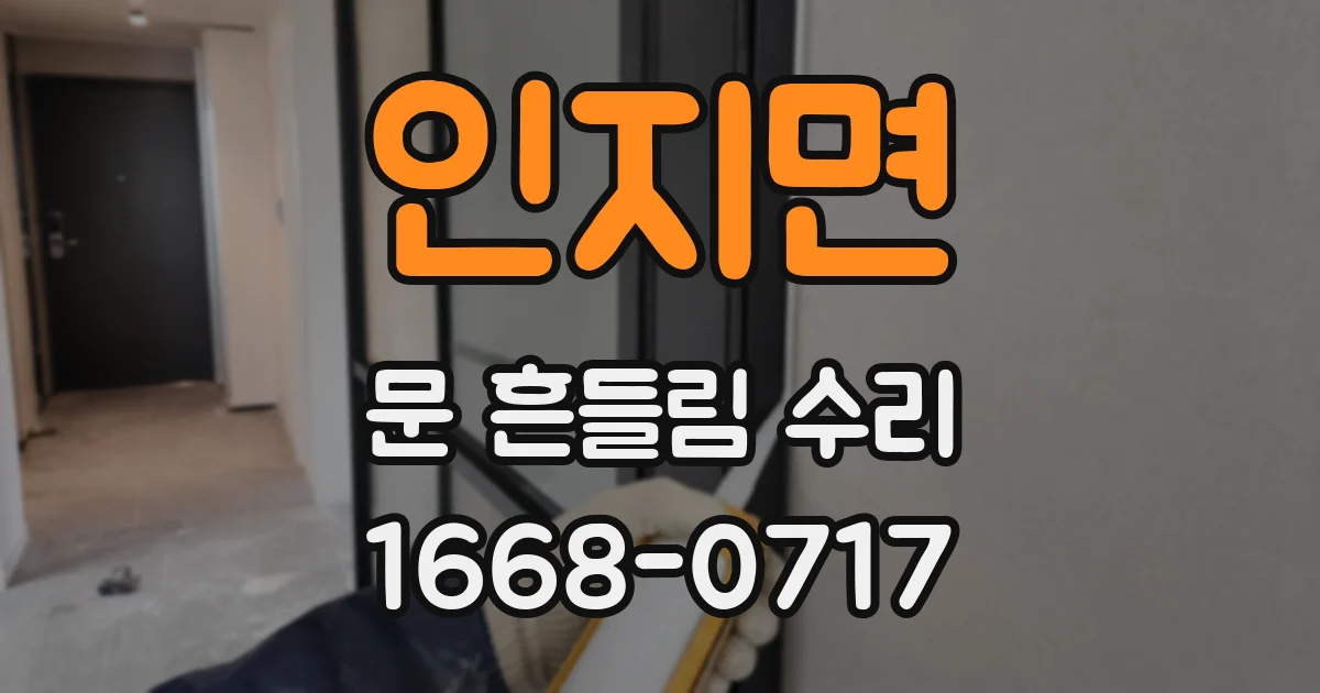 인지면 문 흔들림 수리