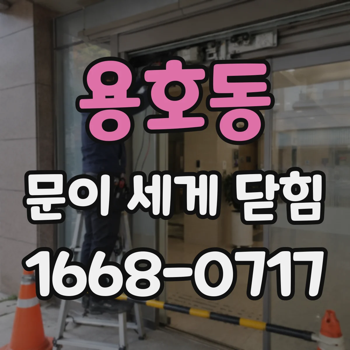 용호동 문이 세게 닫힘