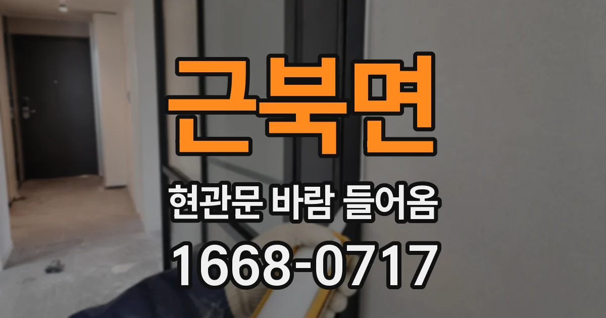 근북면 현관문 바람 들어옴