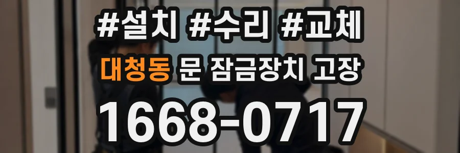 대청동 문 잠금장치 고장