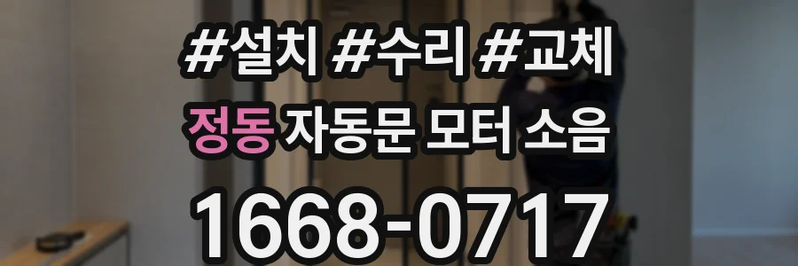 정동 자동문 모터 소음