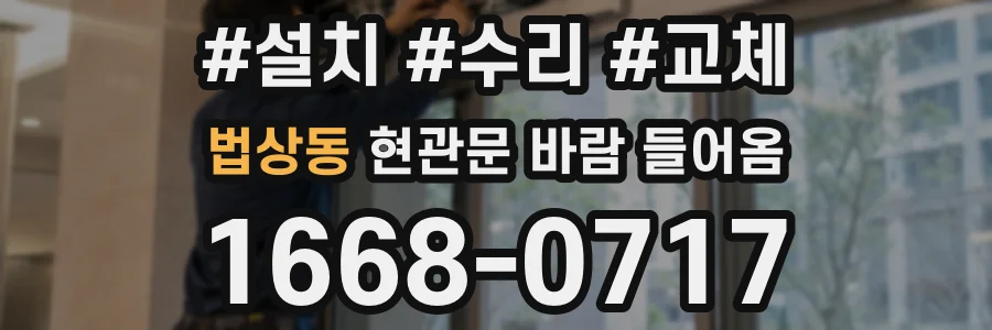 법상동 현관문 바람 들어옴