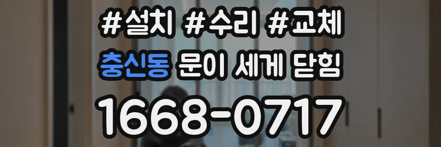 충신동 문이 세게 닫힘