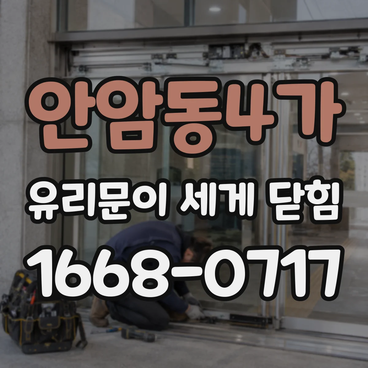 안암동4가 유리문이 세게 닫힘