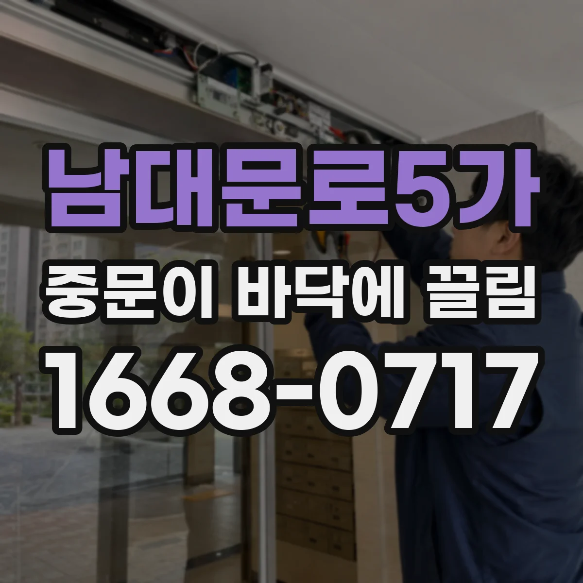 남대문로5가 중문이 바닥에 끌림