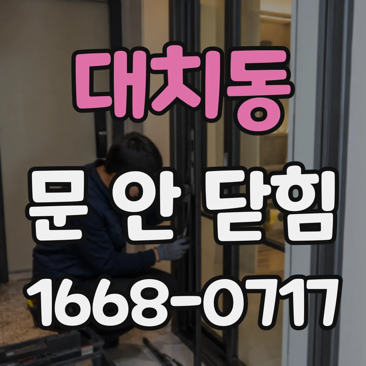 대치동 문 안 닫힘