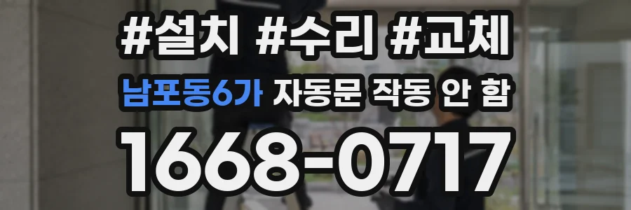 남포동6가 자동문 작동 안 함