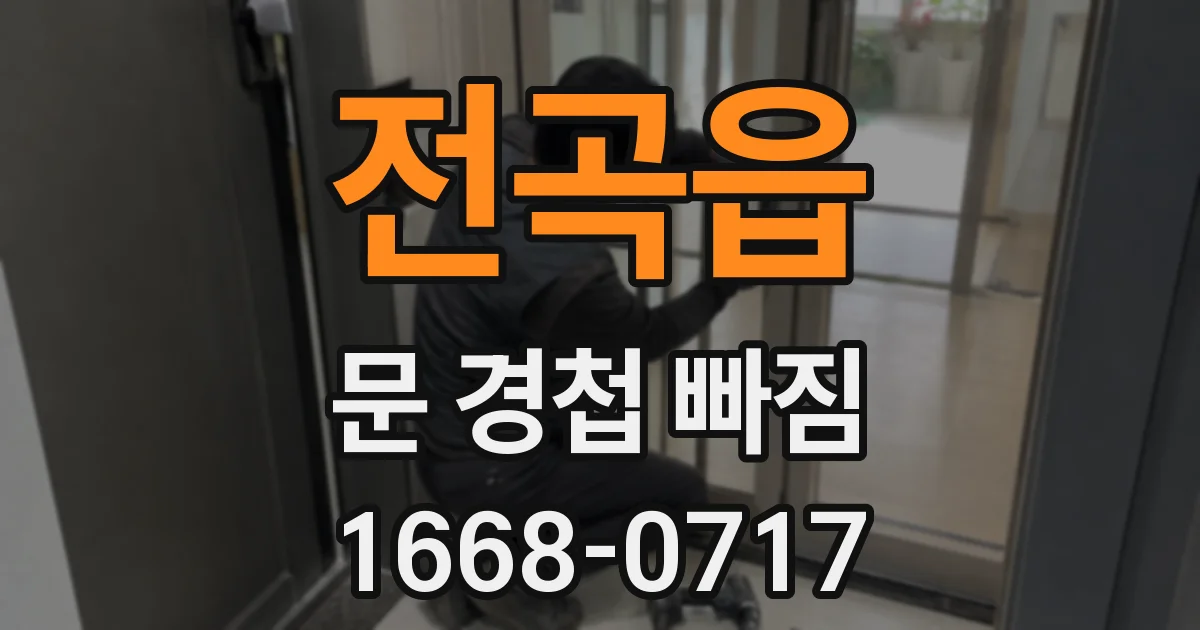 전곡읍 문 경첩 빠짐