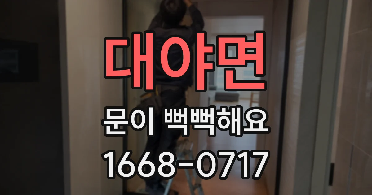대야면 문이 뻑뻑해요