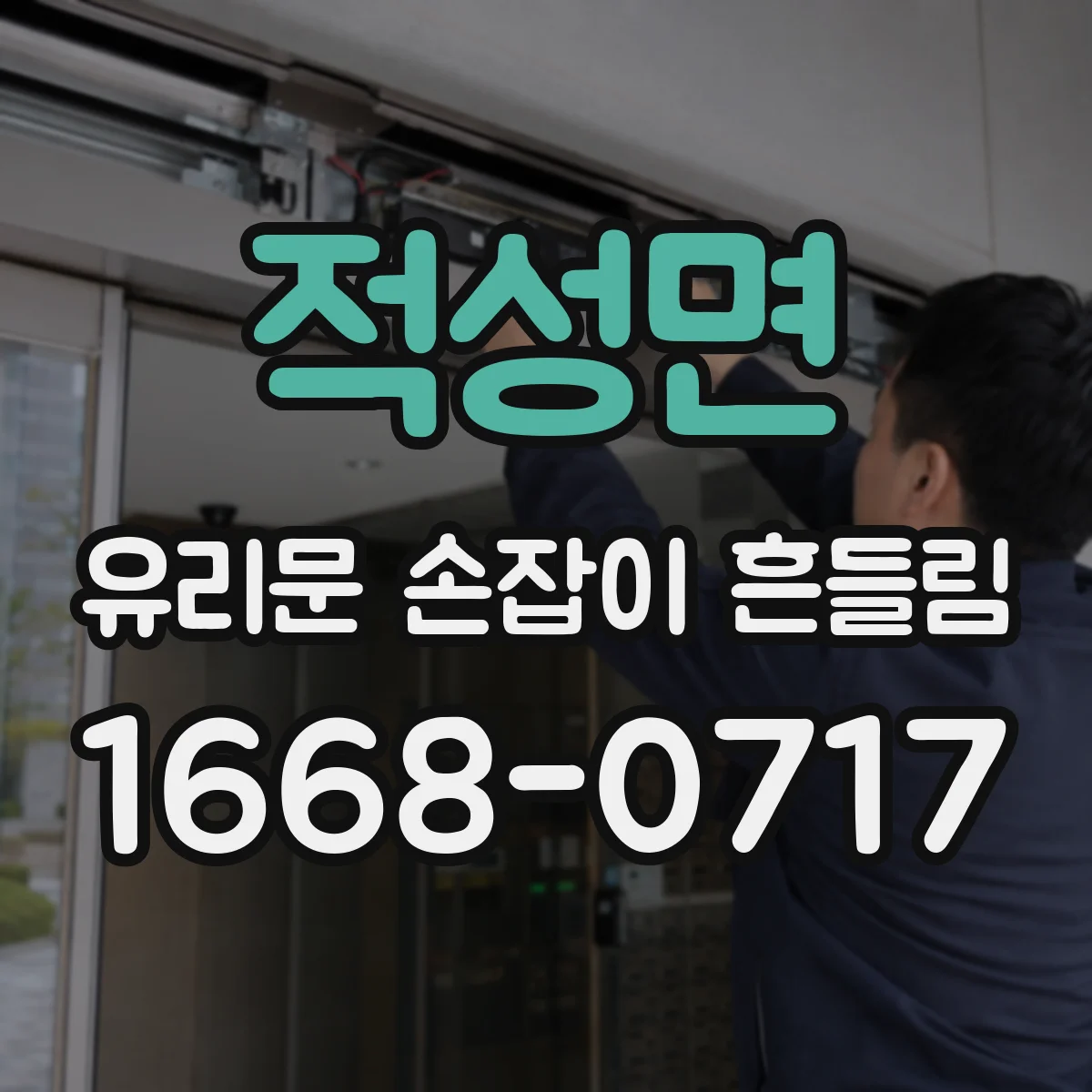 적성면 유리문 손잡이 흔들림