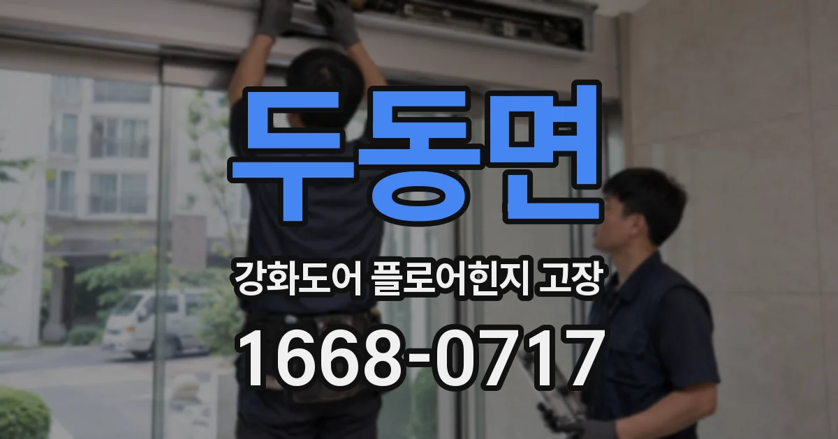 두동면 강화도어 플로어힌지 고장