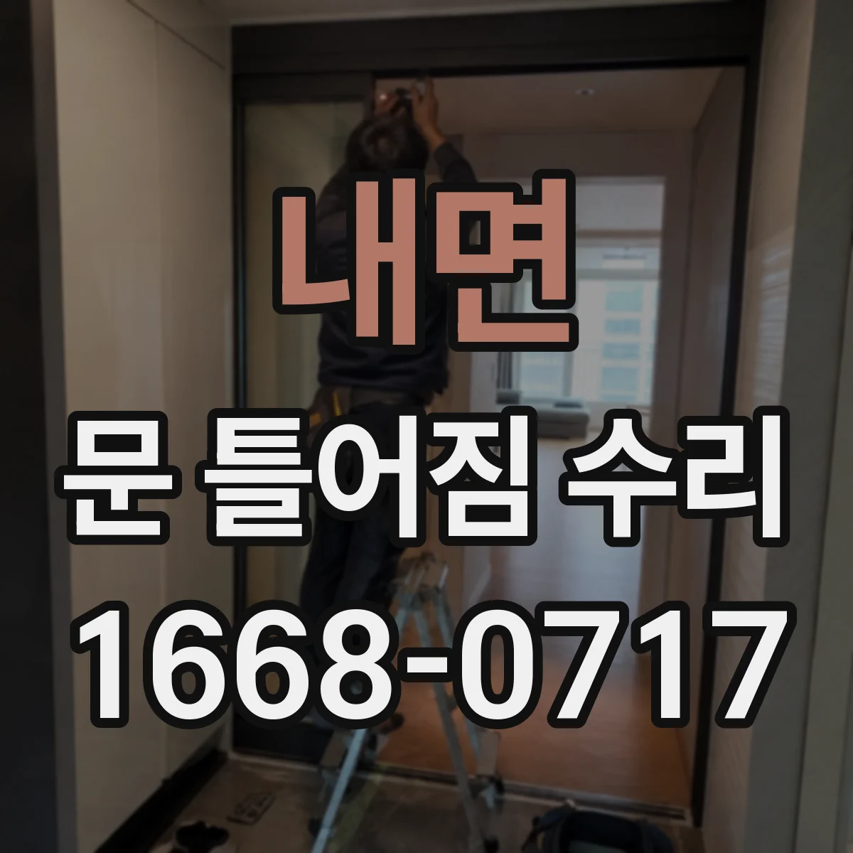 내면 문 틀어짐 수리 헐거운 고정나사 보강 후 문 정렬하는 방법