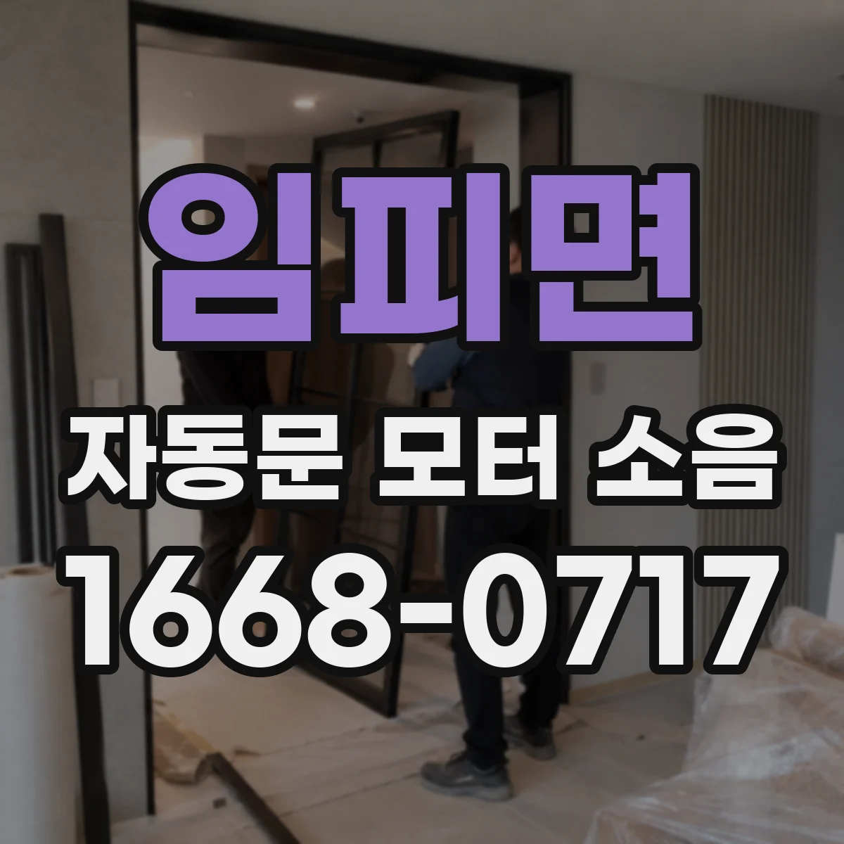임피면 자동문 모터 소음
