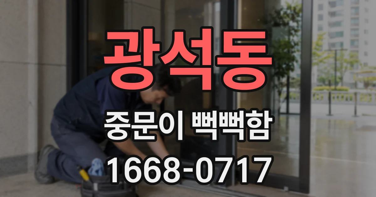 광석동 중문이 뻑뻑함