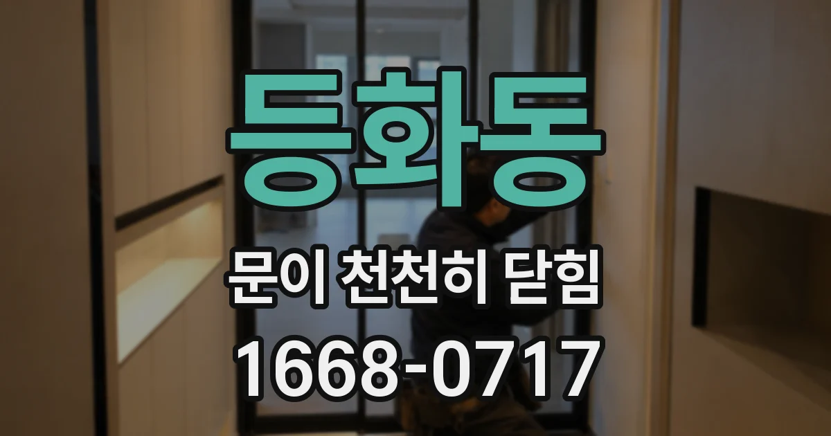 등화동 문이 천천히 닫힘