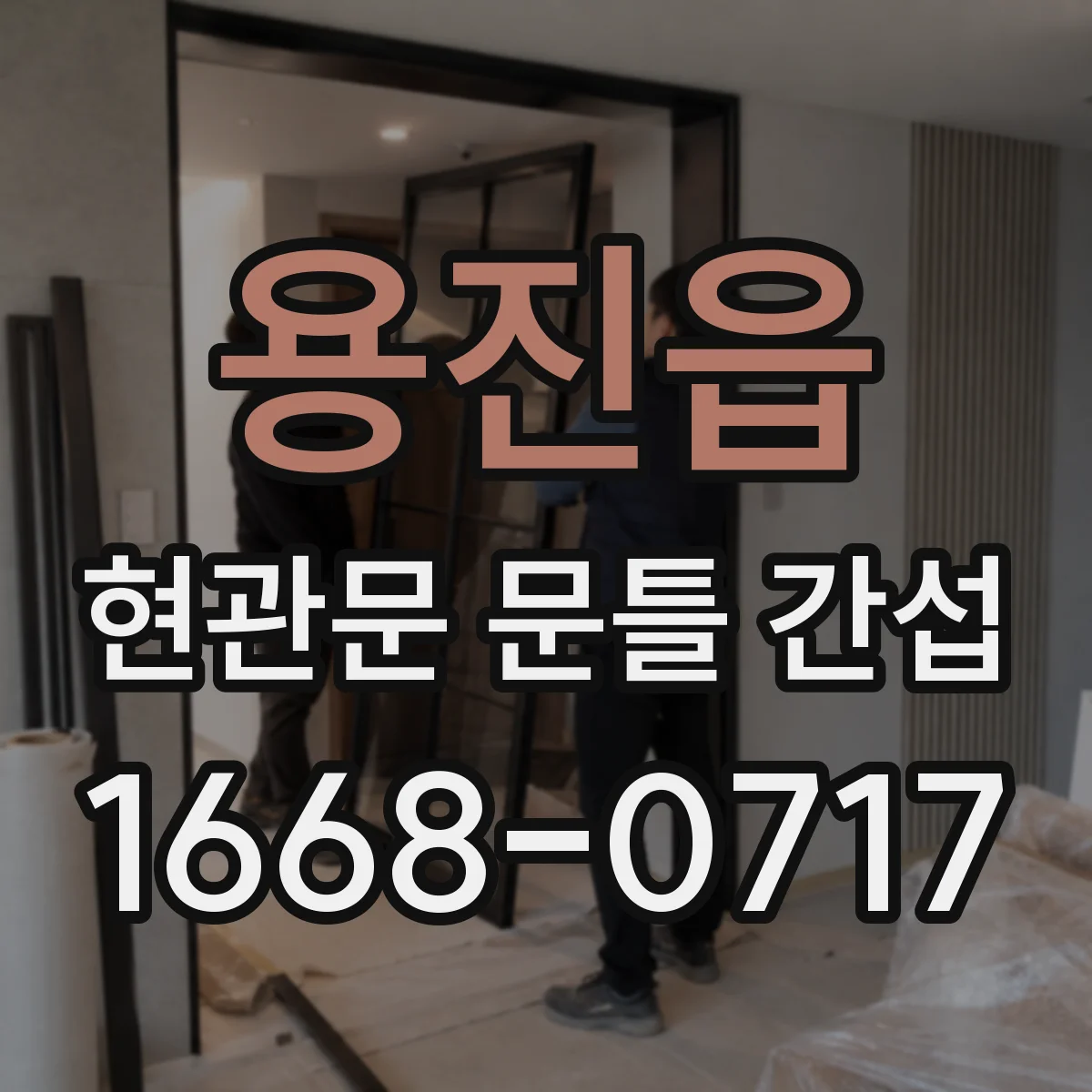 용진읍 현관문 문틀 간섭