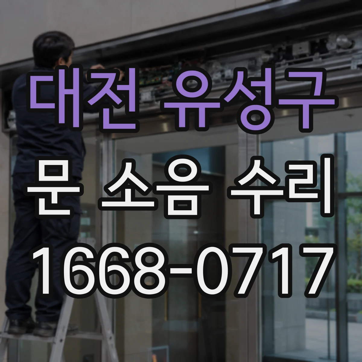 대전 유성구 문 소음 수리 경첩 소음 줄이기용 윤활제 선택 기준