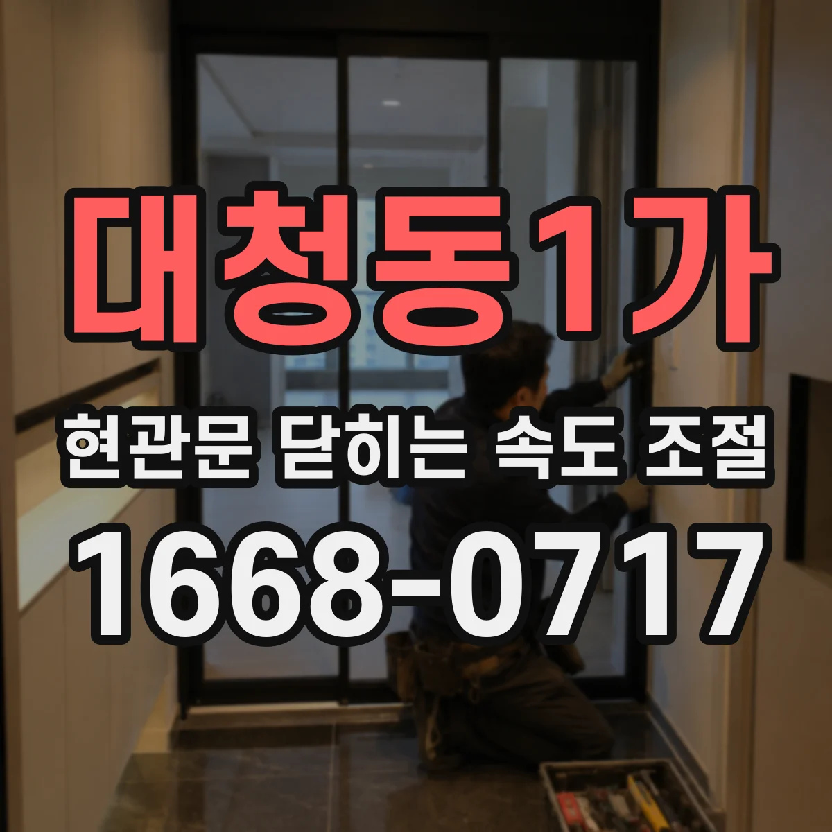 대청동1가 현관문 닫히는 속도 조절