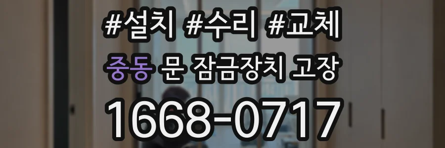 중동 문 잠금장치 고장