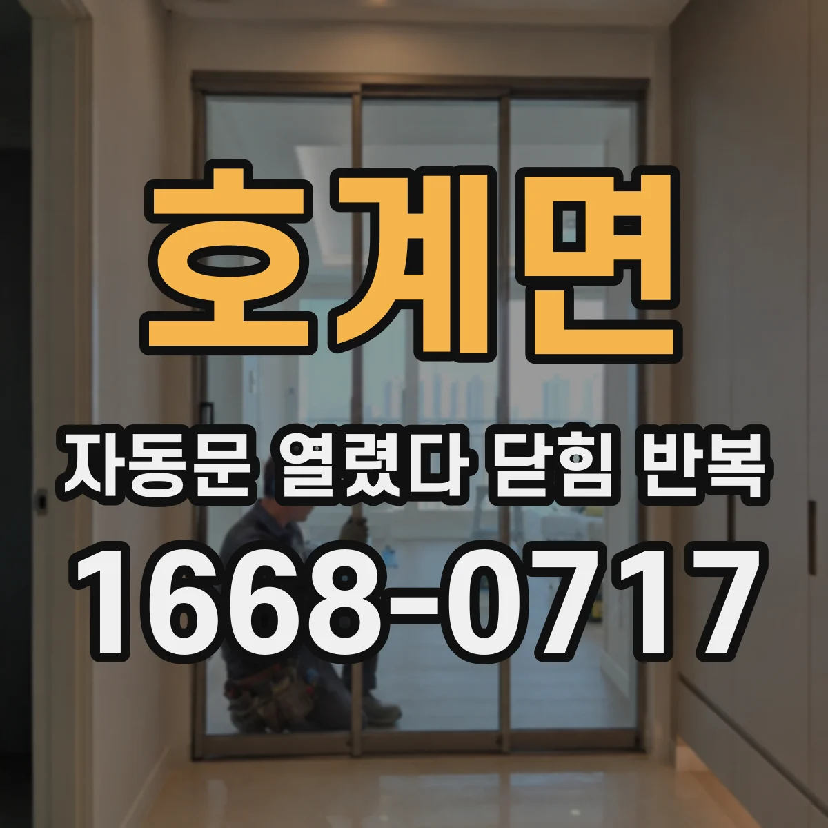 호계면 자동문 열렸다 닫힘 반복 증상은 열림과 닫힘이 연달아 일어나거나, 정지 후 다시 작동하면서 나타납니다.