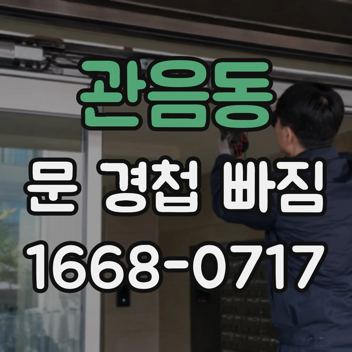 관음동 문 경첩 빠짐