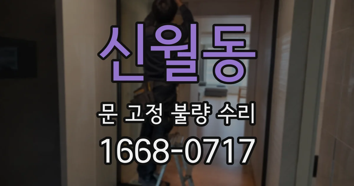 신월동 문 고정 불량 수리