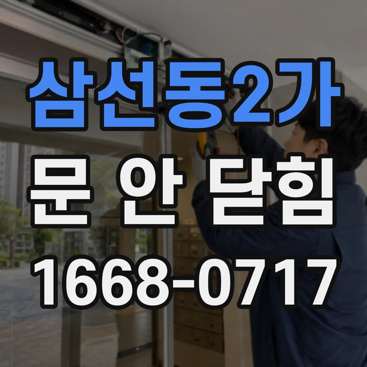 삼선동2가 문 안 닫힘