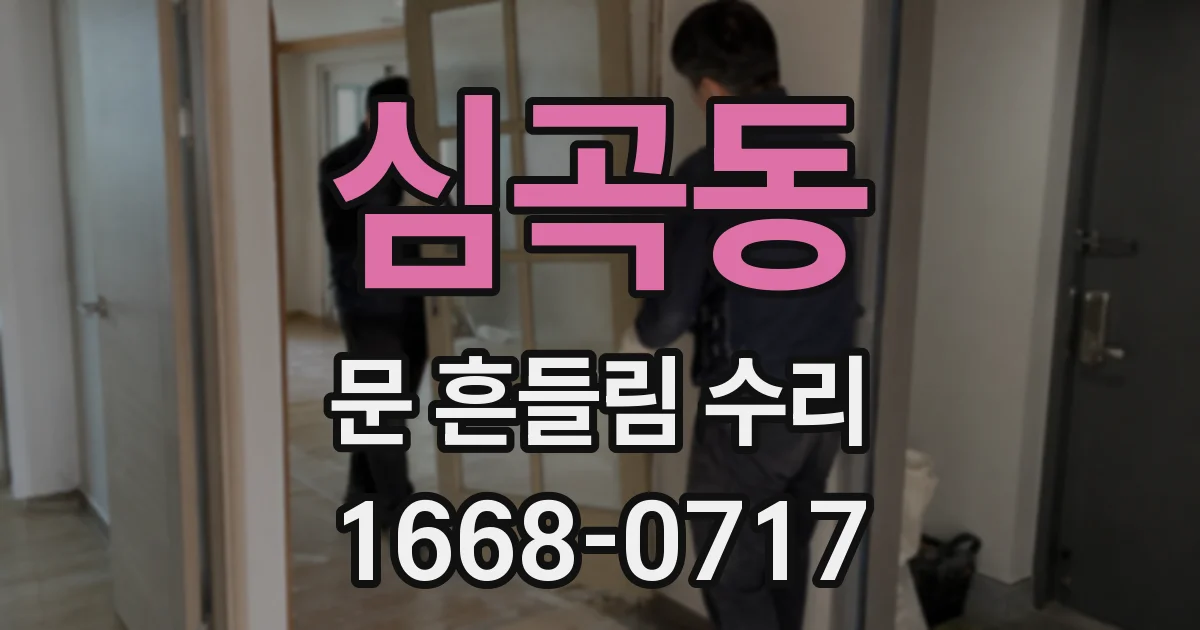심곡동 문 흔들림 수리