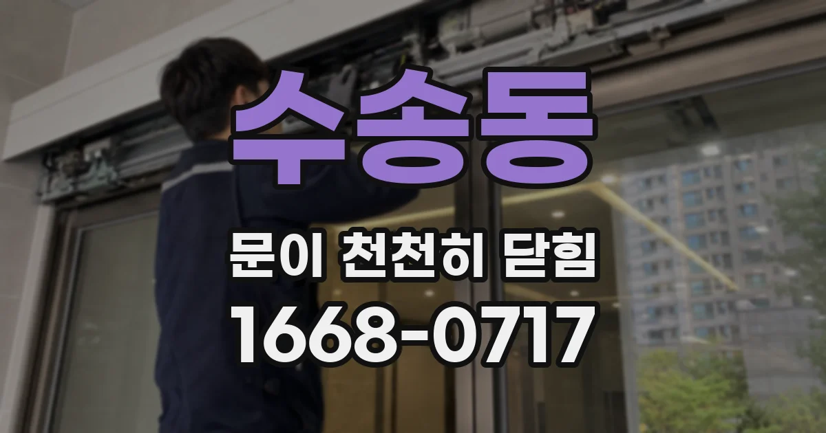 수송동 문이 천천히 닫힘