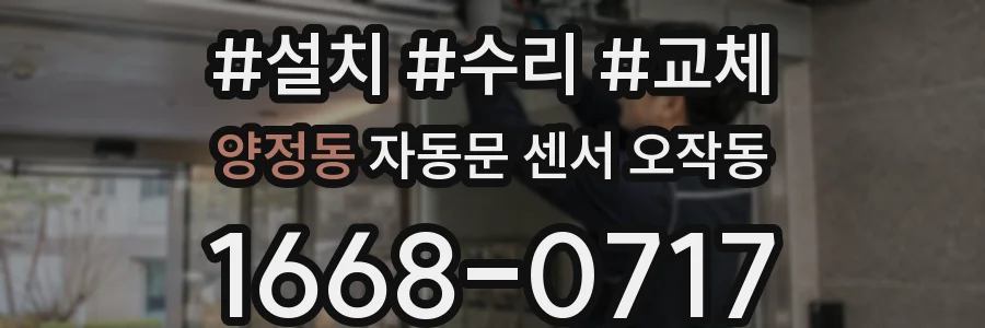 양정동 자동문 센서 오작동