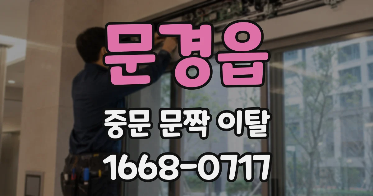 문경읍 중문 문짝 이탈
