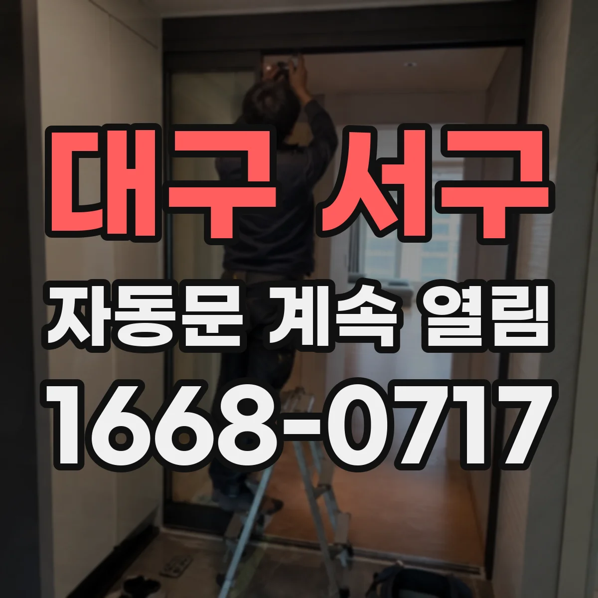 대구 서구 자동문 계속 열림