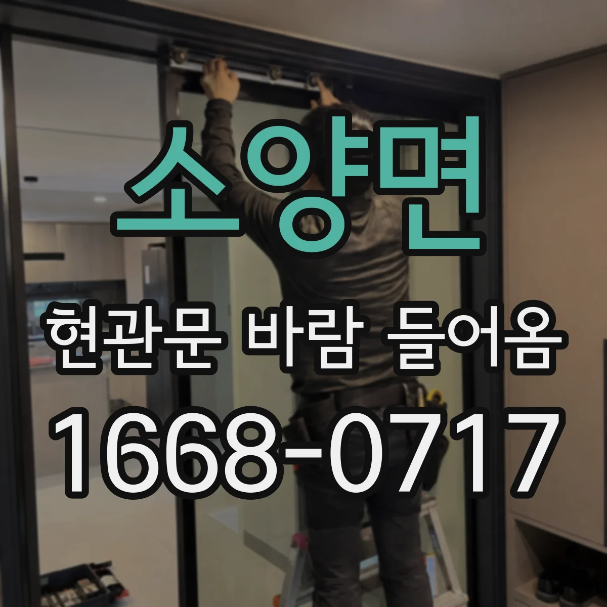 소양면 현관문 바람 들어옴