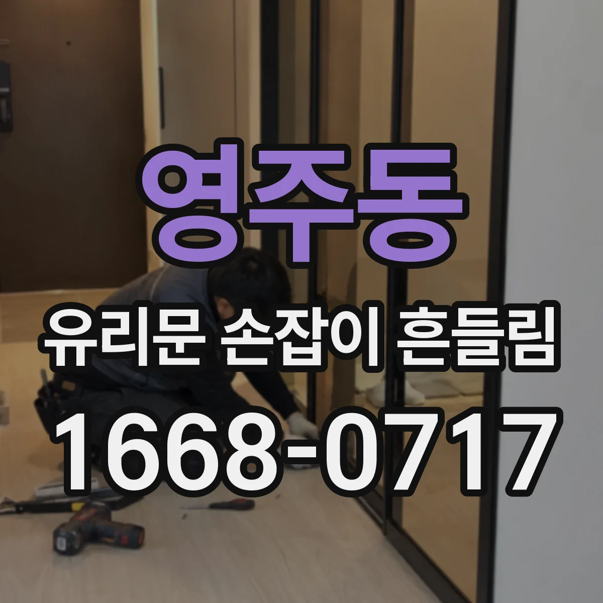 영주동 유리문 손잡이 흔들림