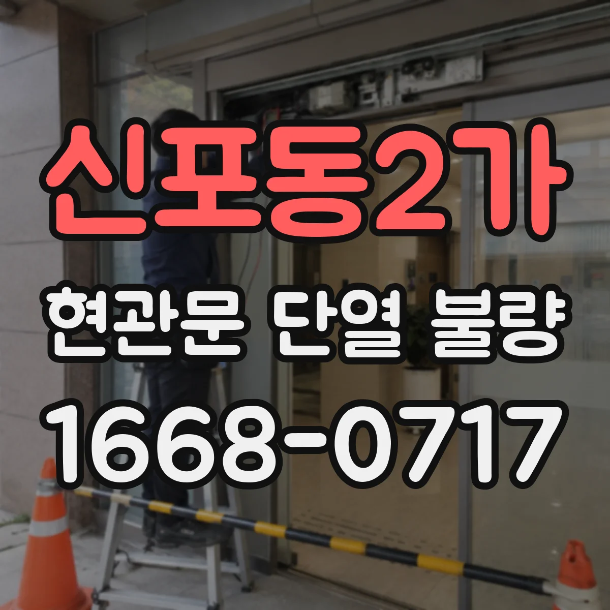 신포동2가 현관문 단열 불량