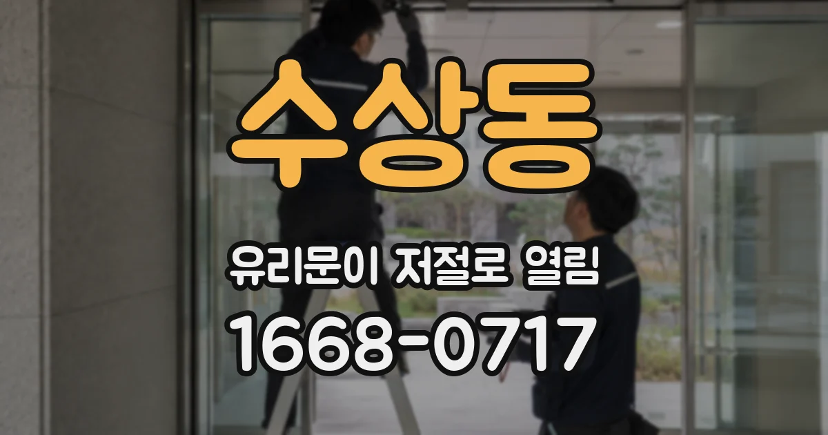 수상동 유리문이 저절로 열림