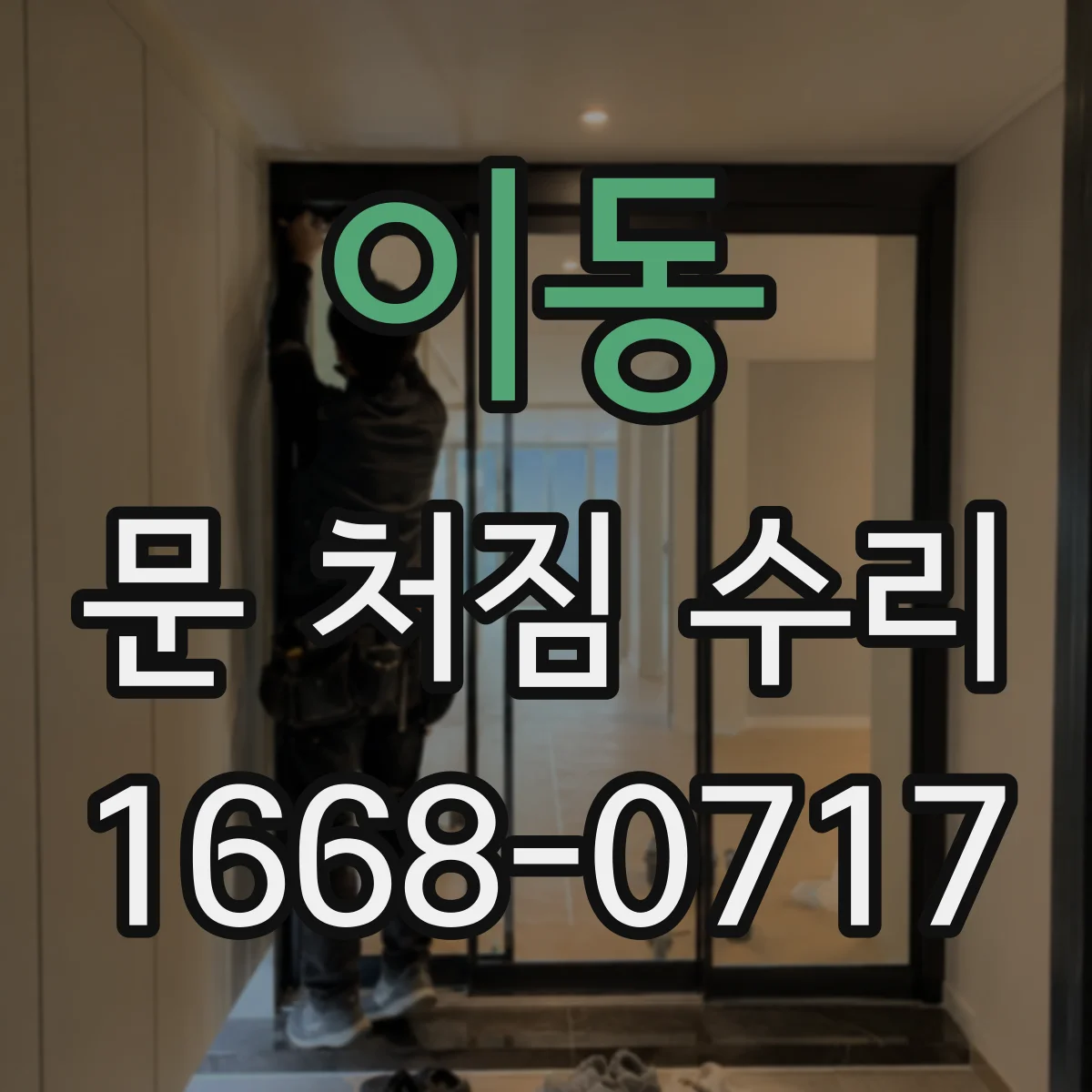 이동 문 처짐 수리