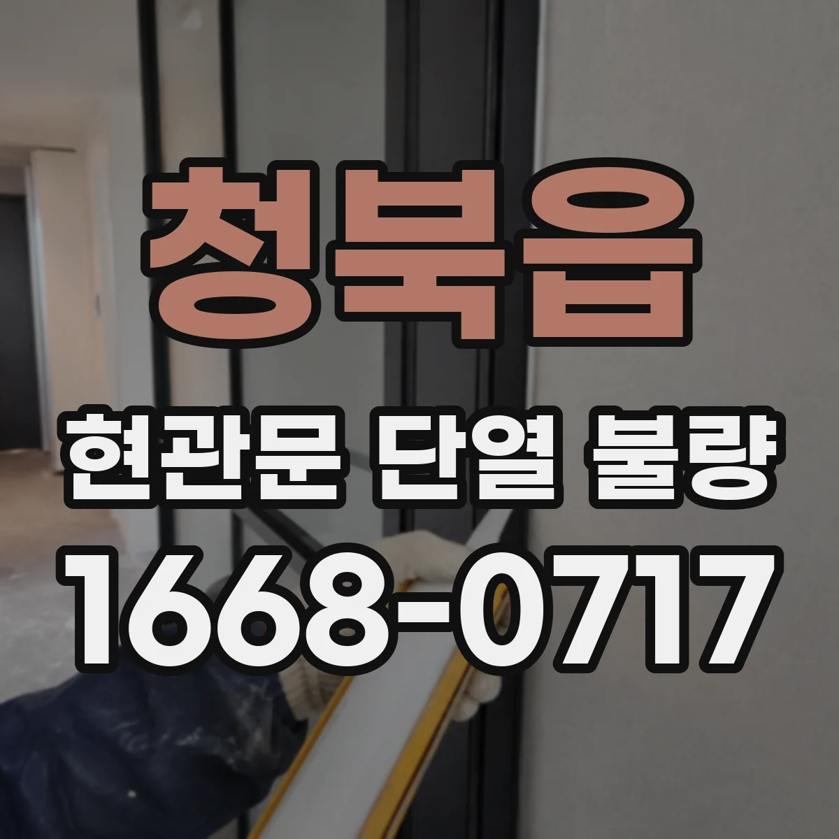 청북읍 현관문 단열 불량