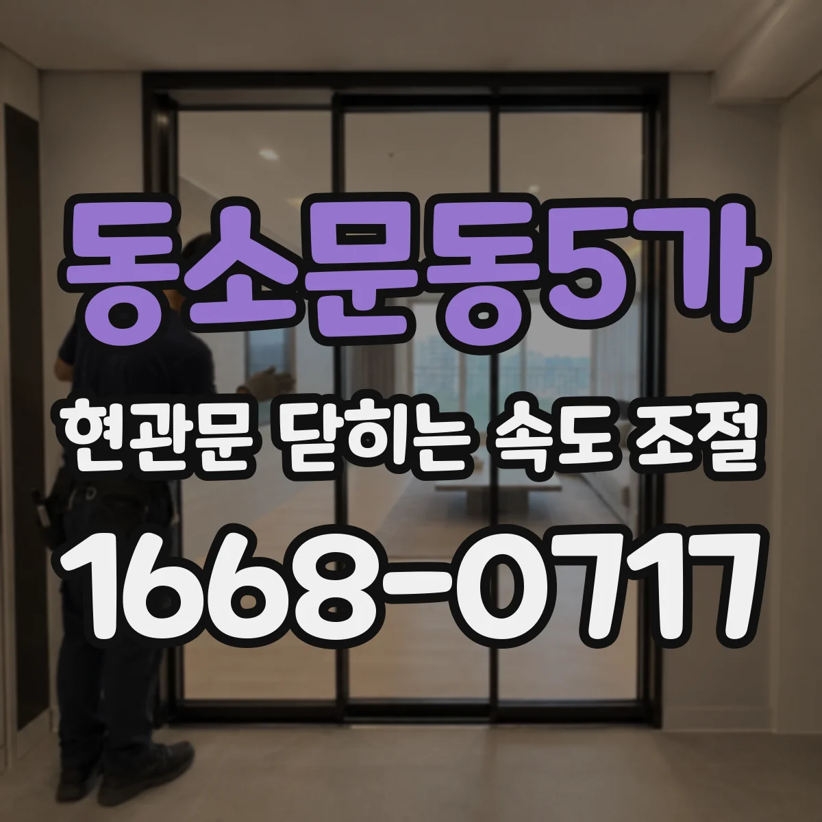 동소문동5가 현관문 닫히는 속도 조절