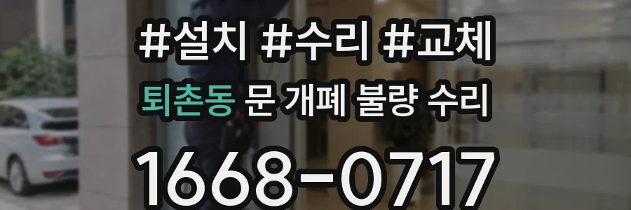 퇴촌동 문 개폐 불량 수리